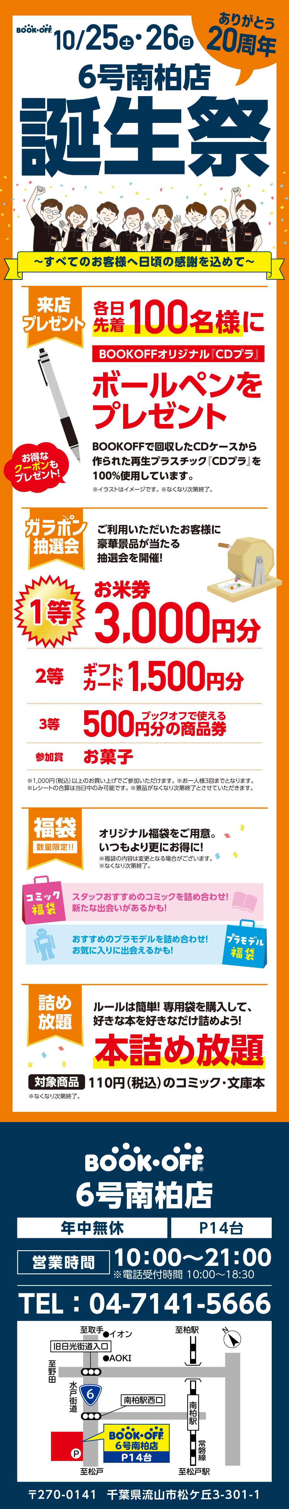 BOOKOFF6号南柏店　楽しみいっぱい！誕生祭開催♪
