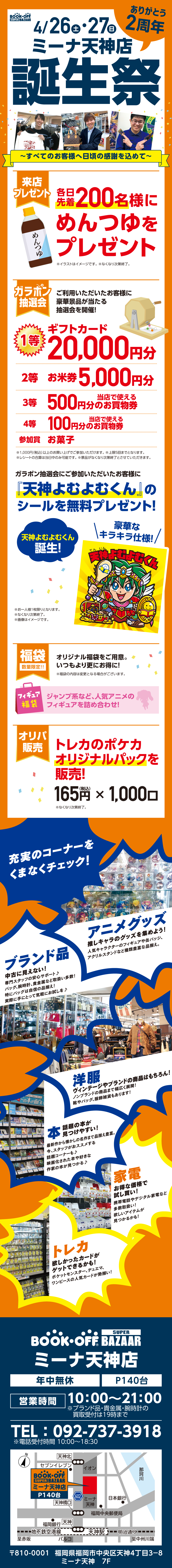 BOOKOFF ミーナ天神店 楽しみいっぱい！誕生祭開催♪