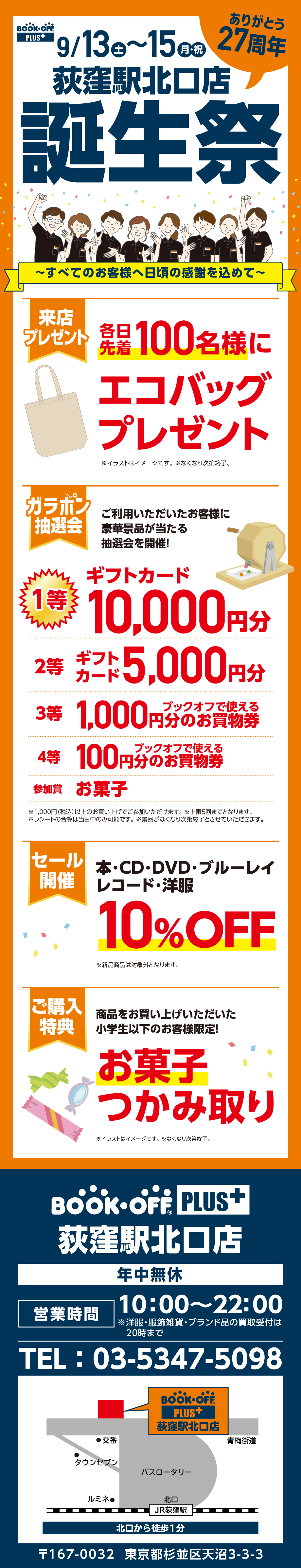 BOOKOFF 荻窪駅北口店 楽しみいっぱい！誕生祭開催♪