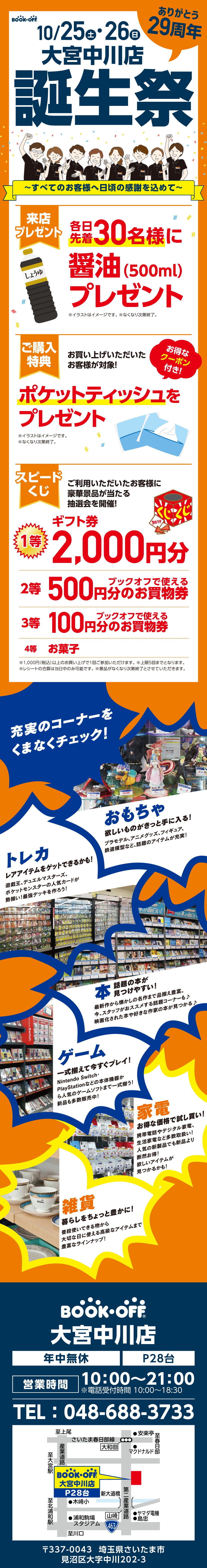 BOOKOFF 大宮中川店　楽しみいっぱい！誕生祭開催♪