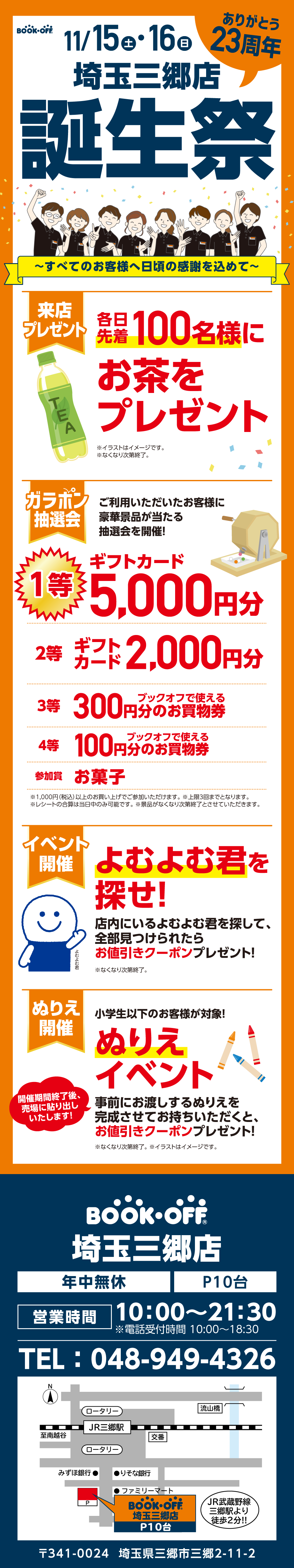 BOOKOFF 埼玉三郷店 楽しみいっぱい！誕生祭開催♪