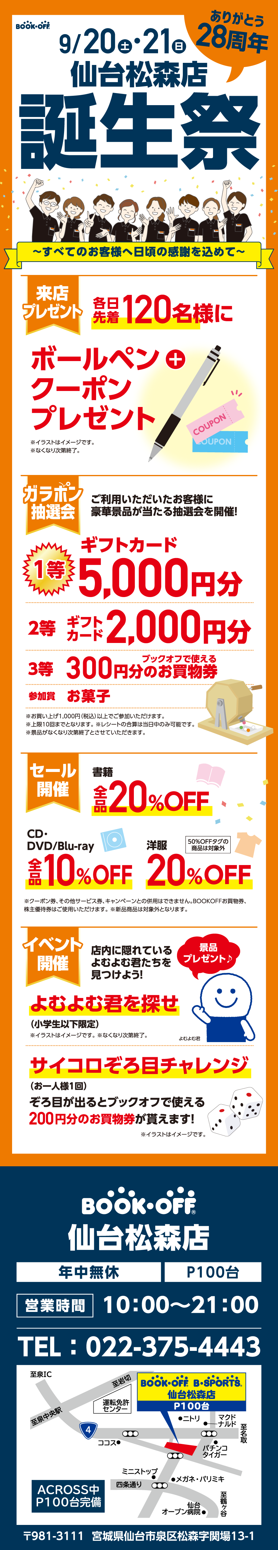 BOOKOFF & B・SPORTS 仙台松森店 楽しみいっぱい！誕生祭開催♪