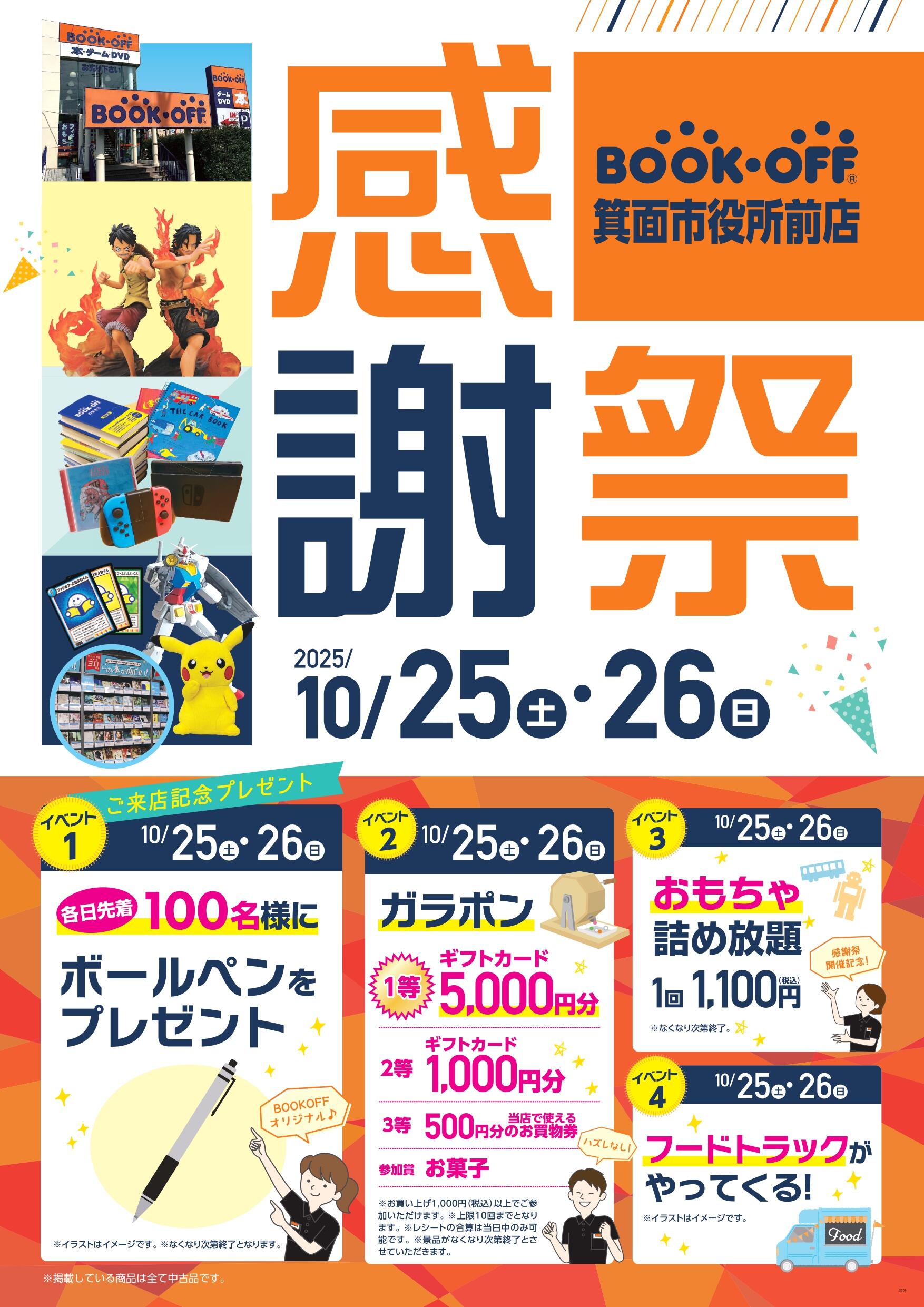 BOOKOFF 箕面市役所前店 楽しみいっぱい！感謝祭開催♪