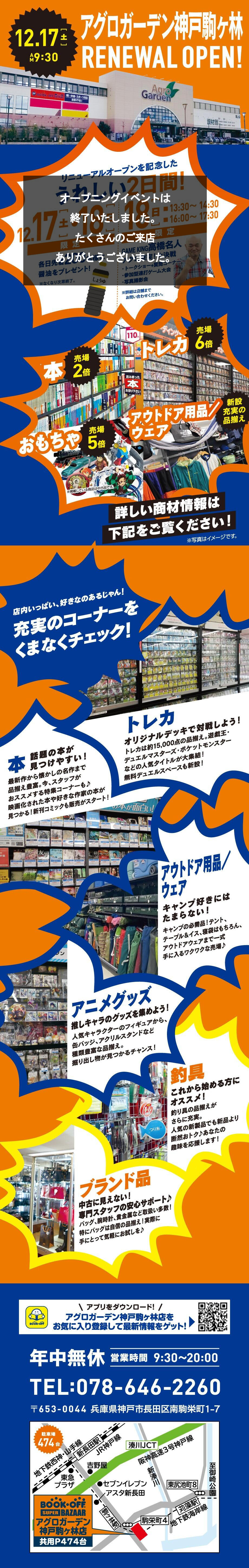 BOOKOFF SUPER BAZAAR アグロガーデン神戸駒ヶ林店が12/17（土）グランドオープン♪