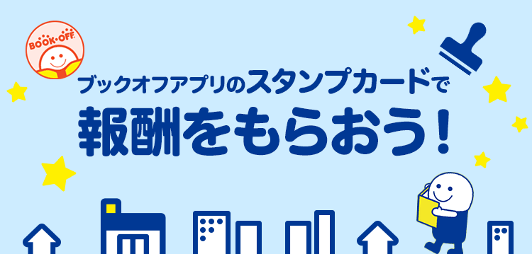 ブックオフアプリのスタンプカードで報酬をもらおう！