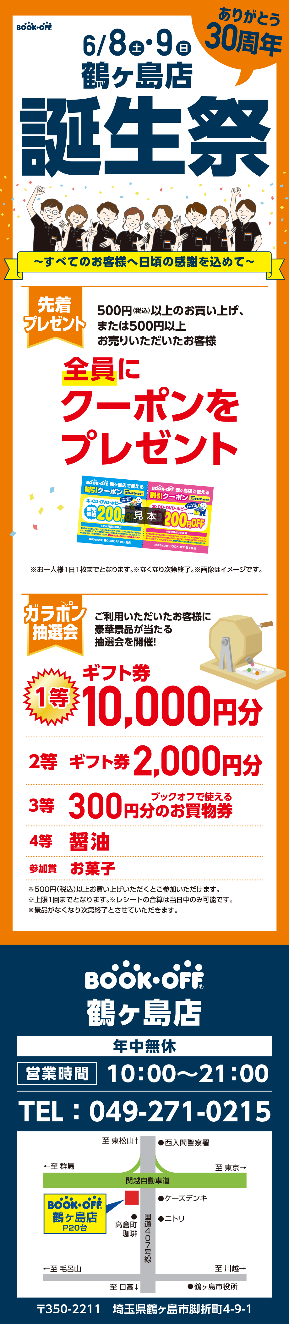 BOOKOFF 鶴ヶ島店 楽しみいっぱい！誕生祭開催♪