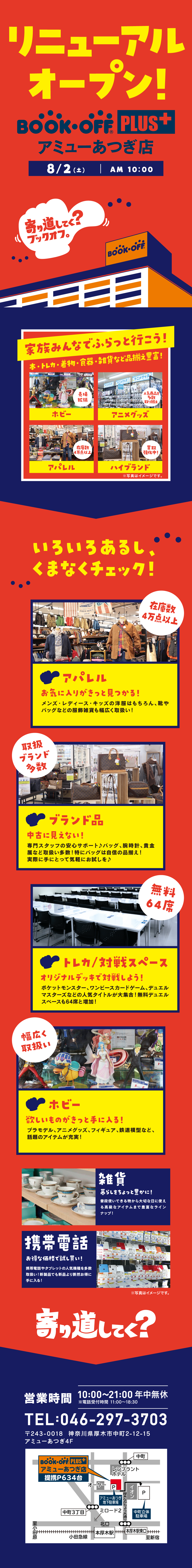 BOOKOFF PLUS アミューあつぎ店がリニューアルオープン！