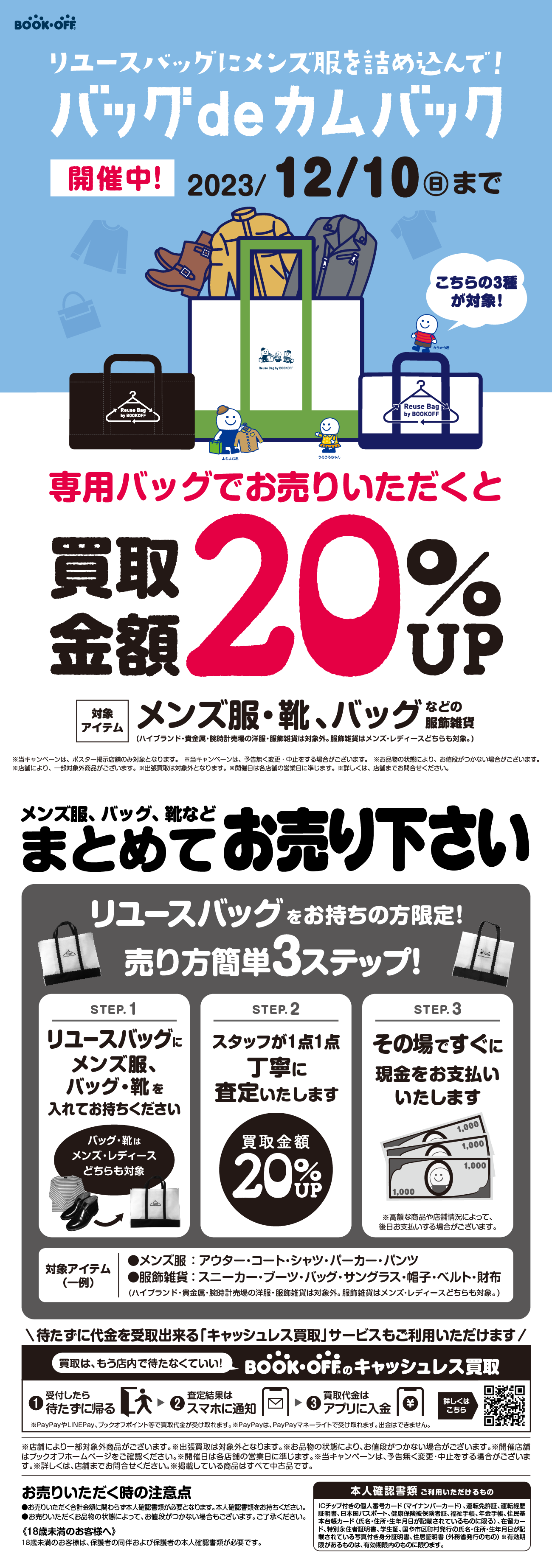 お洋服売るなら専用バッグでおトク！