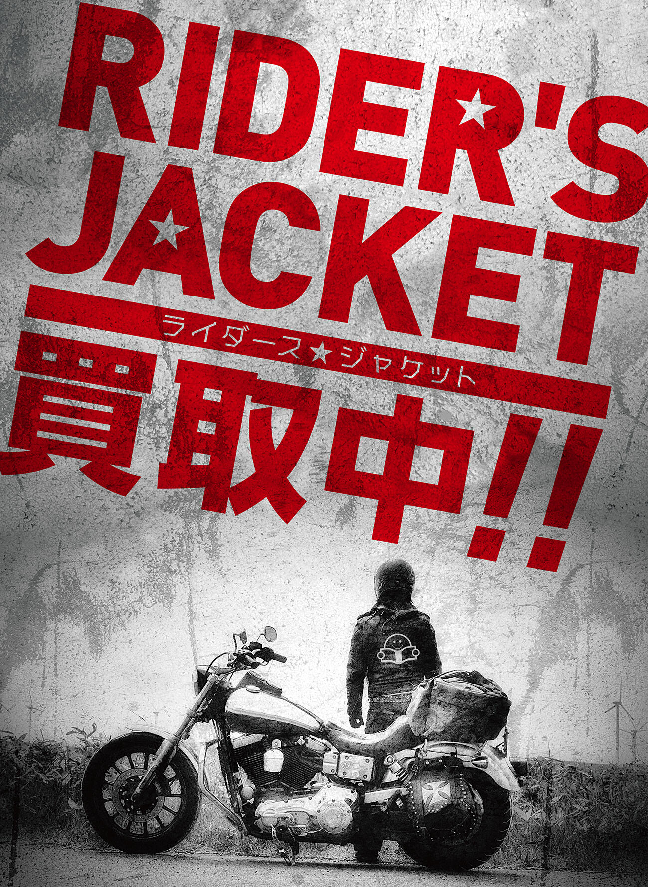 ライダースジャケット取扱中！