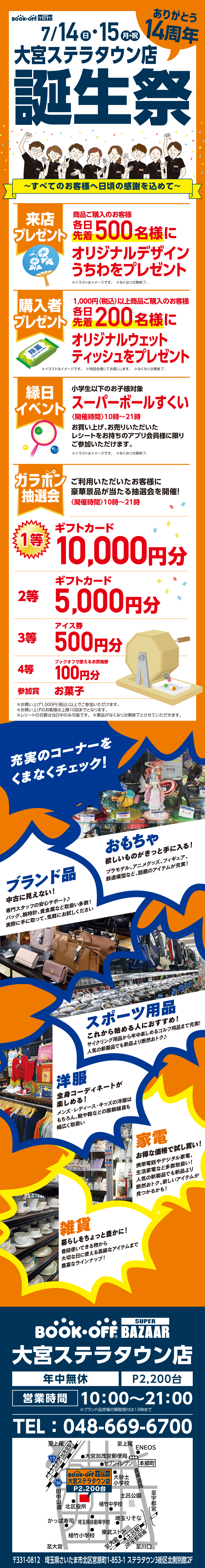 BOOKOFF 大宮ステラタウン店 楽しみいっぱい！誕生祭開催♪