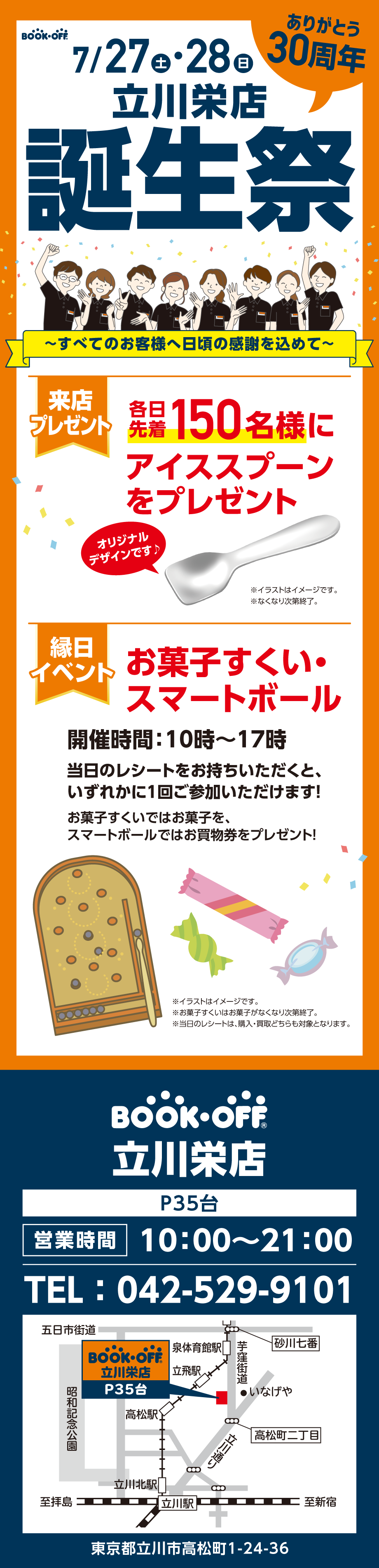 BOOKOFF 立川栄店 ３０周年を一緒にお祝い！誕生祭開催♪