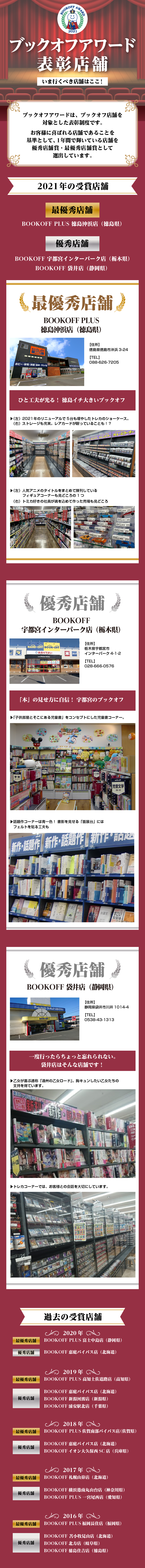 いま、行くべき店舗はここ！【ブックオフアワード表彰店舗一覧】
