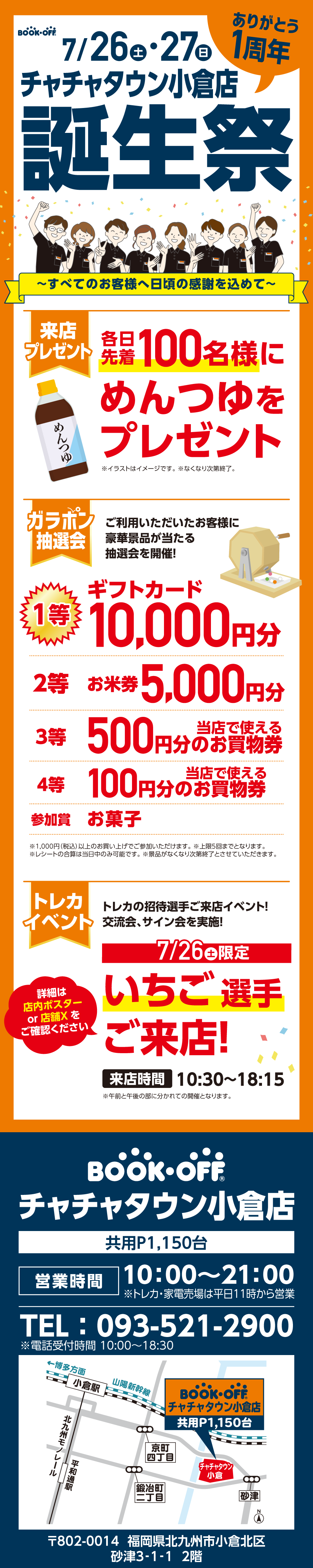 BOOKOFF チャチャタウン小倉店 楽しみいっぱい！誕生祭開催♪