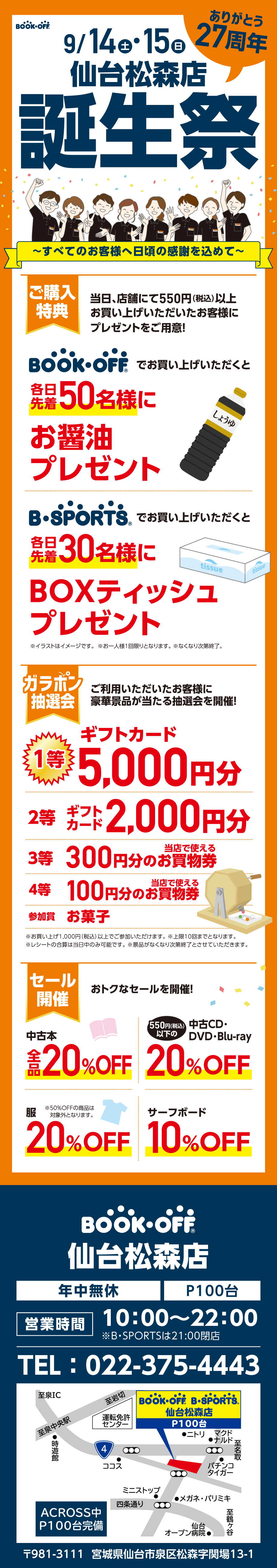 BOOKOFF 仙台松森店 楽しみいっぱい！誕生祭開催♪