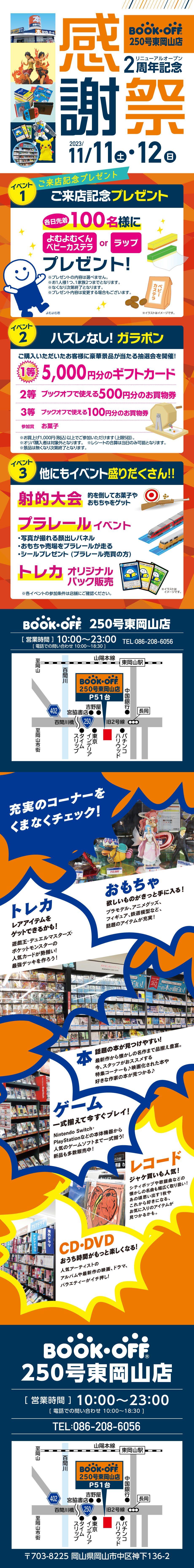 BOOKOFF250号東岡山店　楽しみいっぱい！感謝祭開催♪