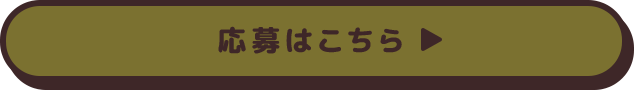 応募はこちら