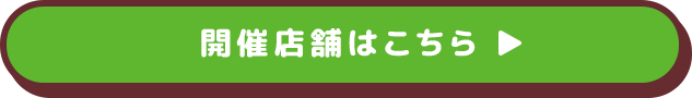 開催店舗はこちら