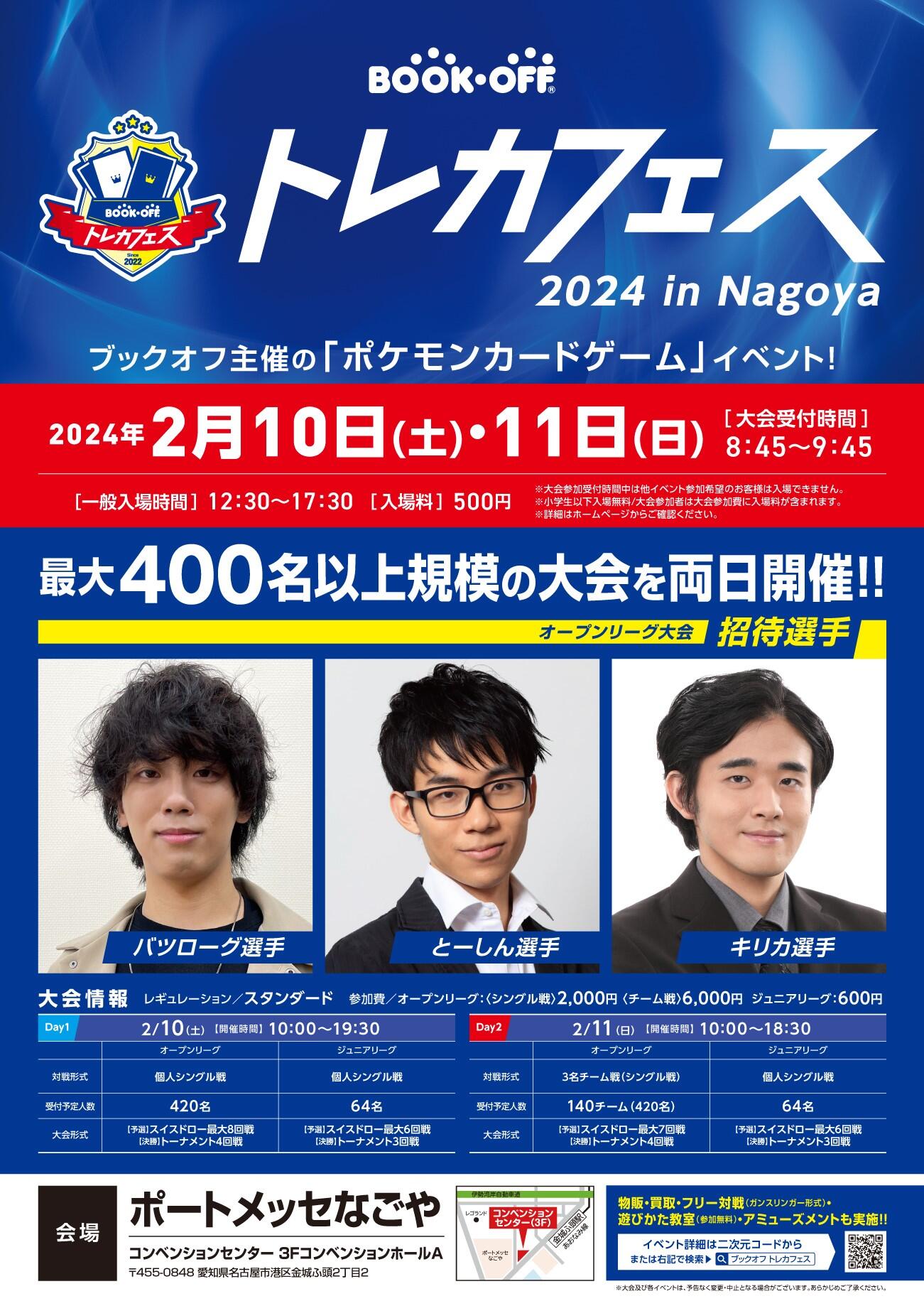 『ブックオフ トレカフェス 2024 in Nagoya 』開催！<br/ >　　　
