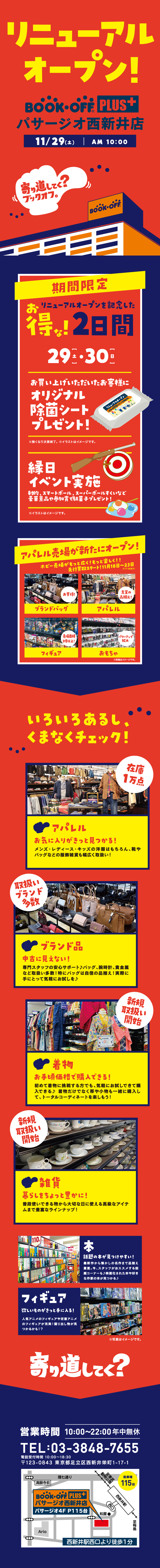 BOOKOFF PLUS パサージオ西新井店がリニューアルオープン！