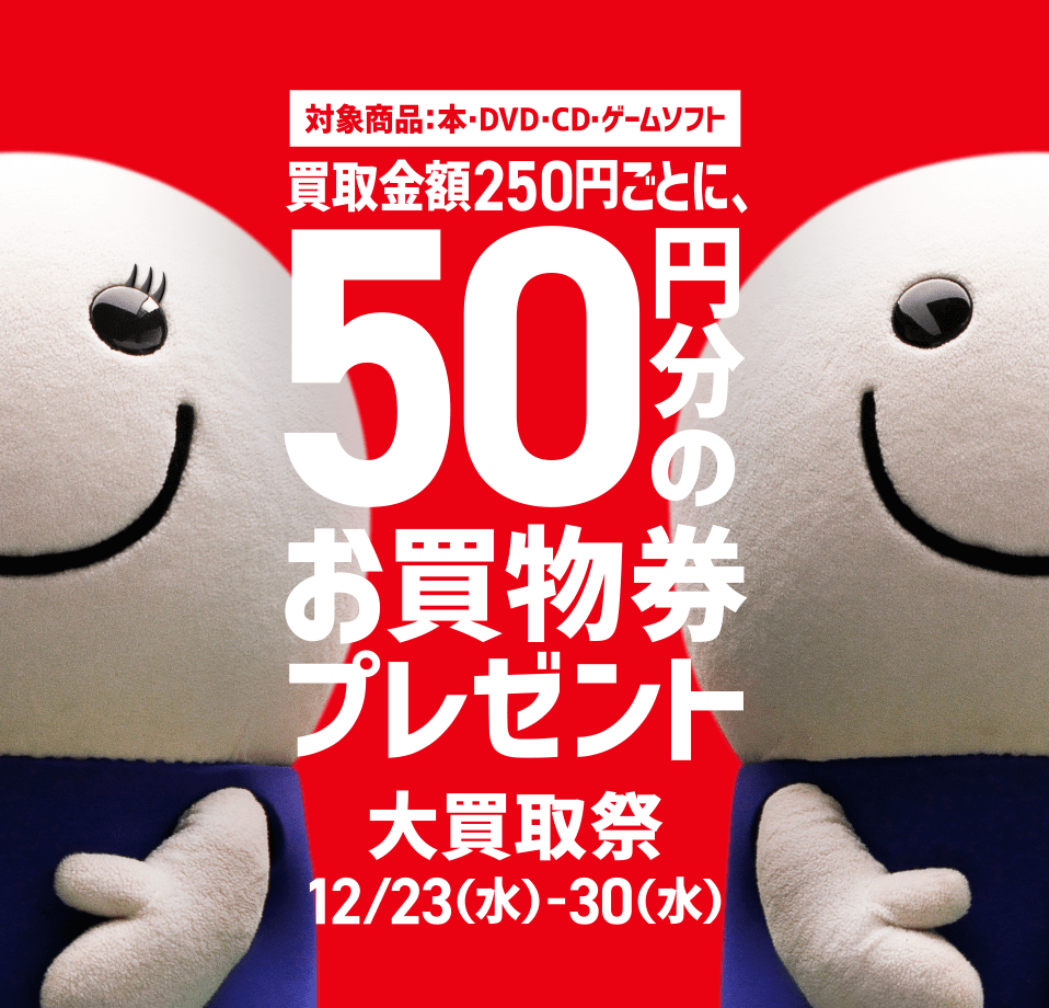 買取250円ごとに50円分の、お買い物券プレゼント