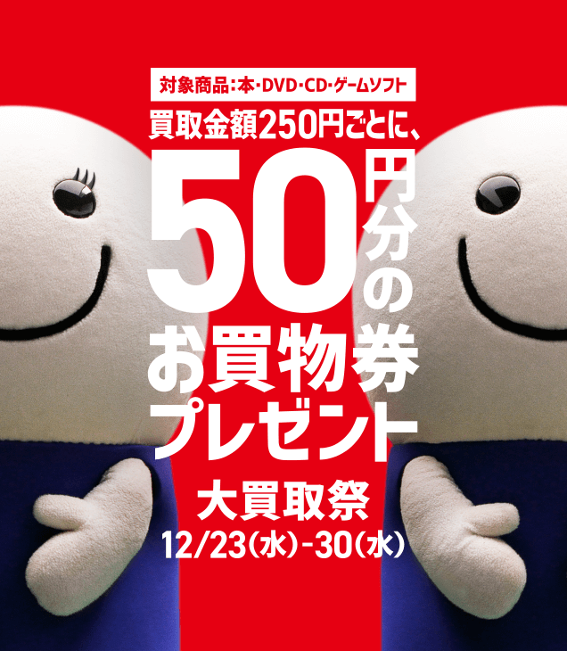 12月23日 水 30日 水 はブックオフ 大買取祭 本の買取ならbookoff ブックオフ