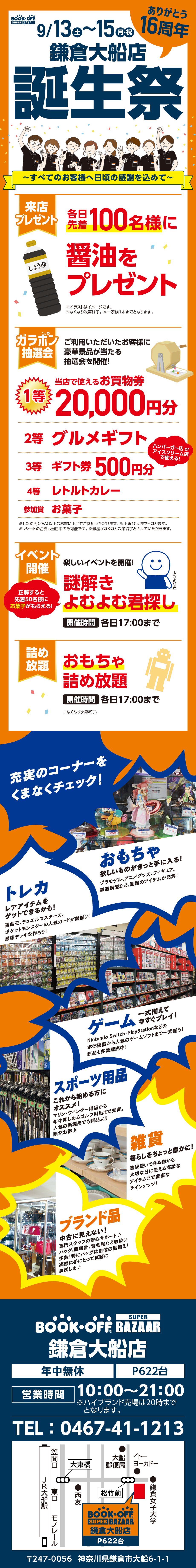  BOOKOFF SUPER BAZAAR 鎌倉大船店 楽しみいっぱい！誕生祭開催♪