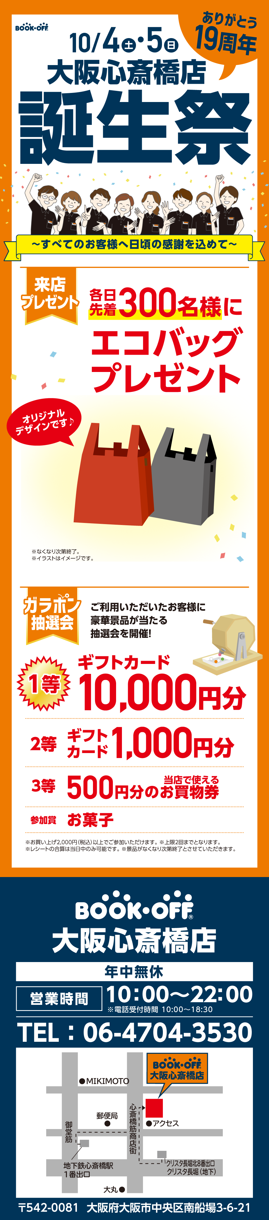 BOOKOFF 大阪心斎橋店　楽しみいっぱい！誕生祭開催♪