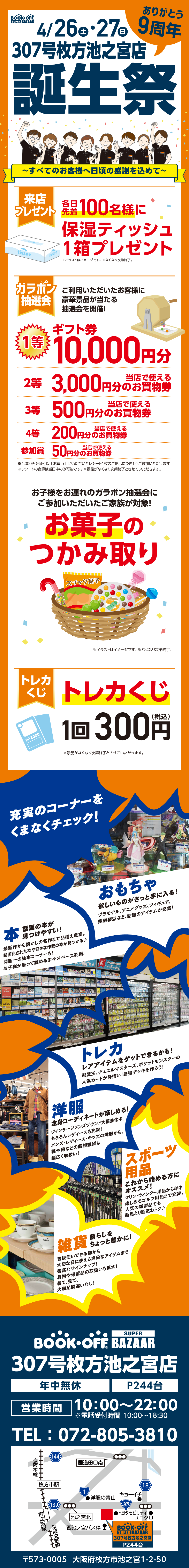 BOOKOFF 307号枚方池之宮店 楽しみいっぱい！誕生祭開催♪