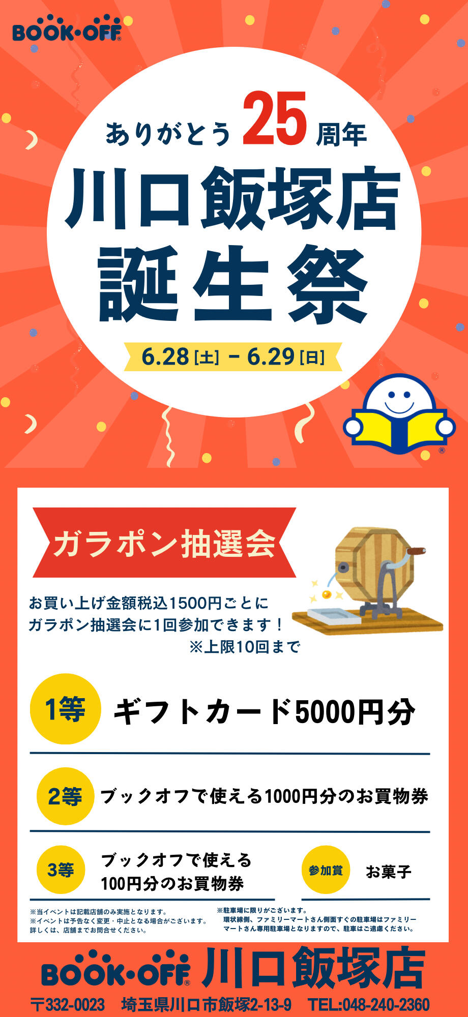 BOOKOFF 川口飯塚店 楽しみいっぱい！誕生祭開催♪
