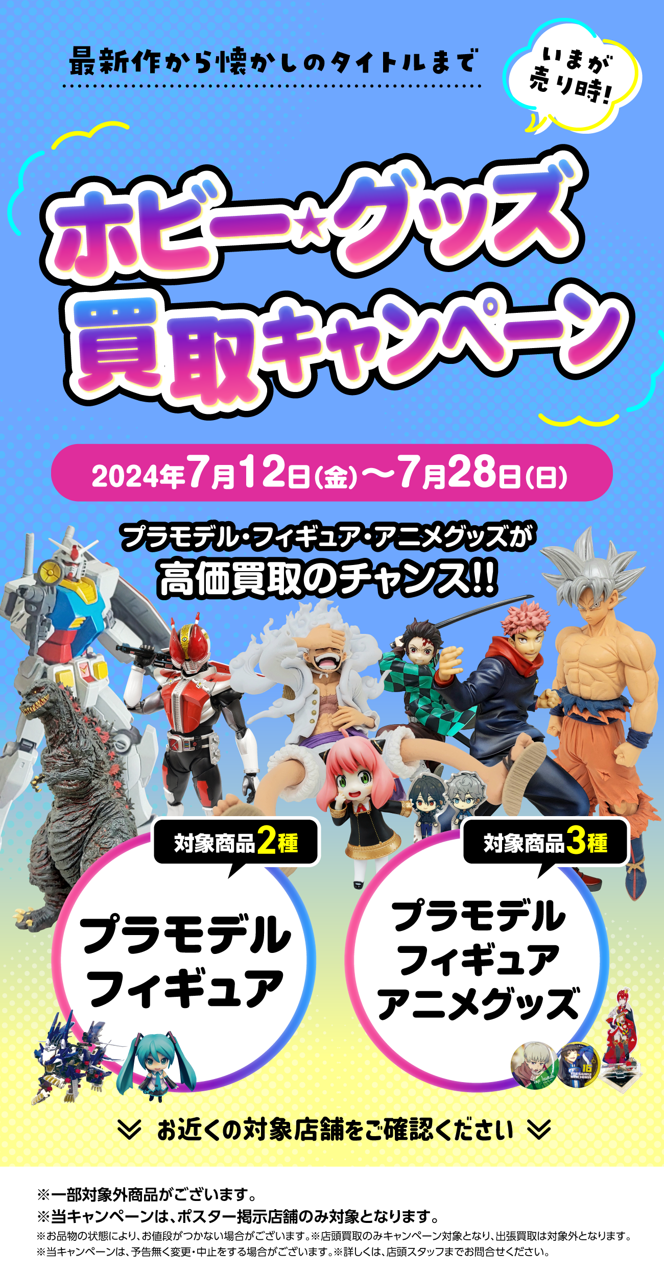 ホビー・グッズを売るなら今！