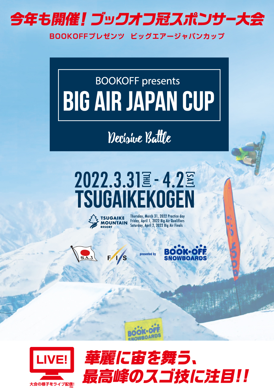 今年も開催！ブックオフ冠スポンサー大会 BOOKOFFプレゼンツ ビッグエアージャパンカップ BOOKOFF presents BIG AIR JAPAN CUP Decisive Battle 2022.3.31(THU)〜2022.4.2(SAT) TSUGAIKEKOGEN 大会の様子をライブ配信！(予定)華麗に宙を舞う最高峰のスゴ技に注目！！