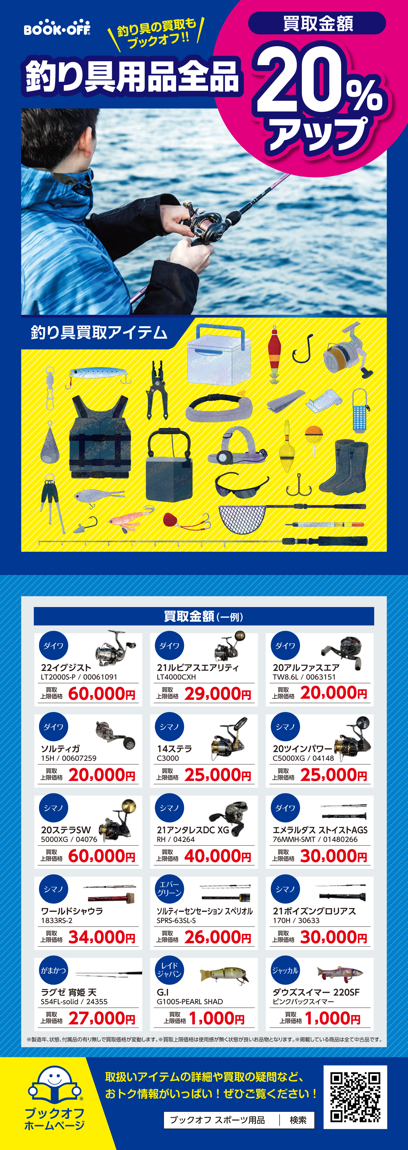 釣り用品買取金額アップキャンペーン！
