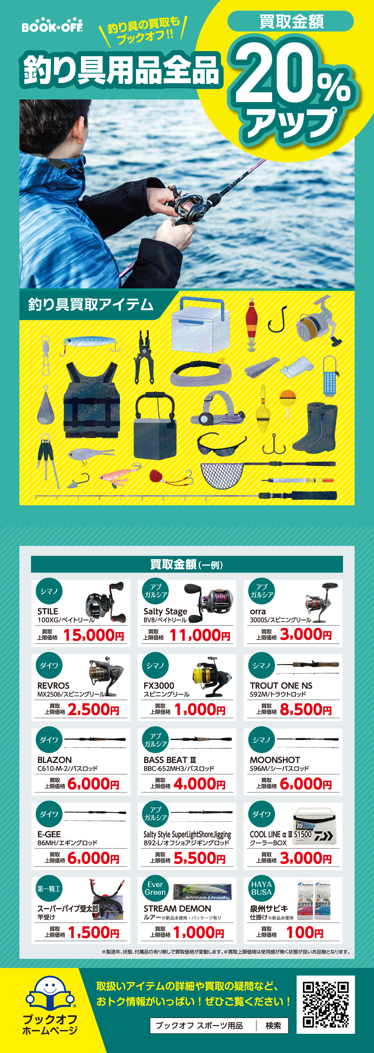 【綱島樽町店】釣り用品買取金額アップキャンペーン！
