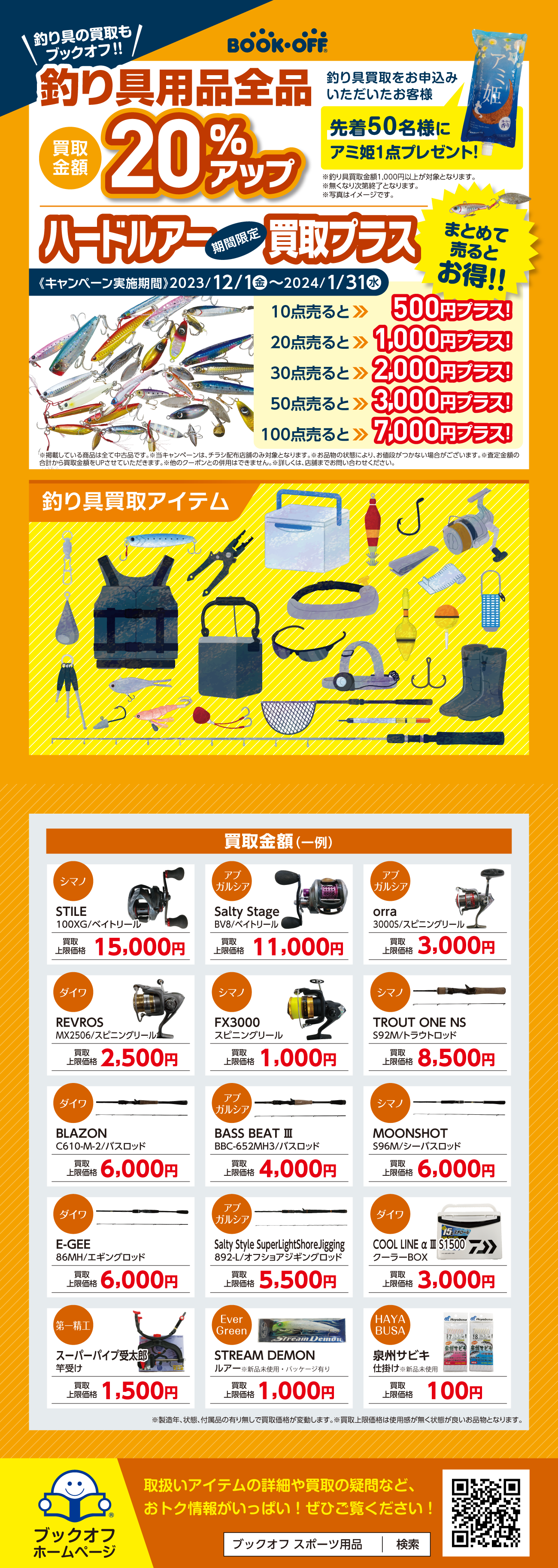 【54号広島八木店】釣り用品買取金額アップキャンペーン！