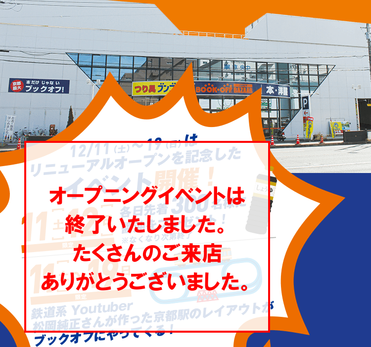 12/11(土)~19(日)はリニューアルオープンを記念したイベント開催!11(土)12(日)限定 各日先着300名様に 醤油をプレゼント! ※なくなり次第終了 11(土)~19(日)限定 鉄道系Youtuber 松岡純正さんが作った京都駅のレイアウトがブックオフにやってくる!