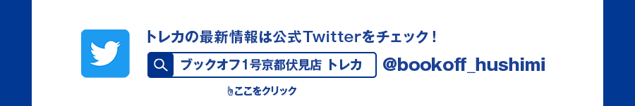 トレカの最新情報は公式Twitterをチェック!ブックオフ1号京都伏見店 トレカ @bookoff_hushimi ここをクリック