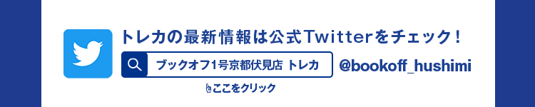 トレカの最新情報は公式Twitterをチェック!ブックオフ1号京都伏見店 トレカ @bookoff_hushimi ここをクリック