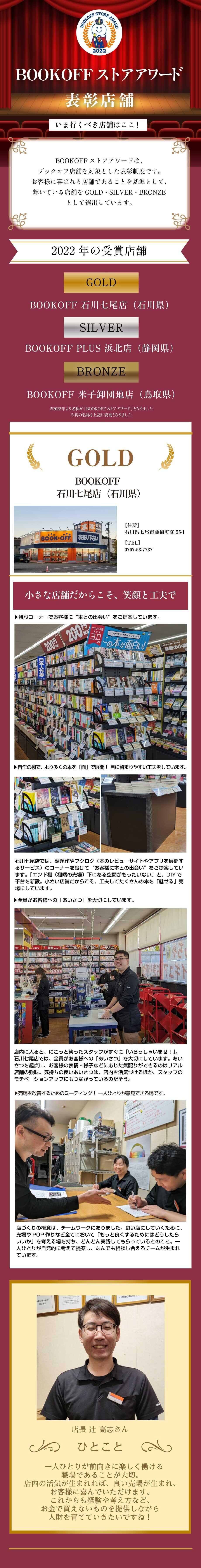 いま、行くべき店舗はここ！【ブックオフアワード表彰店舗】