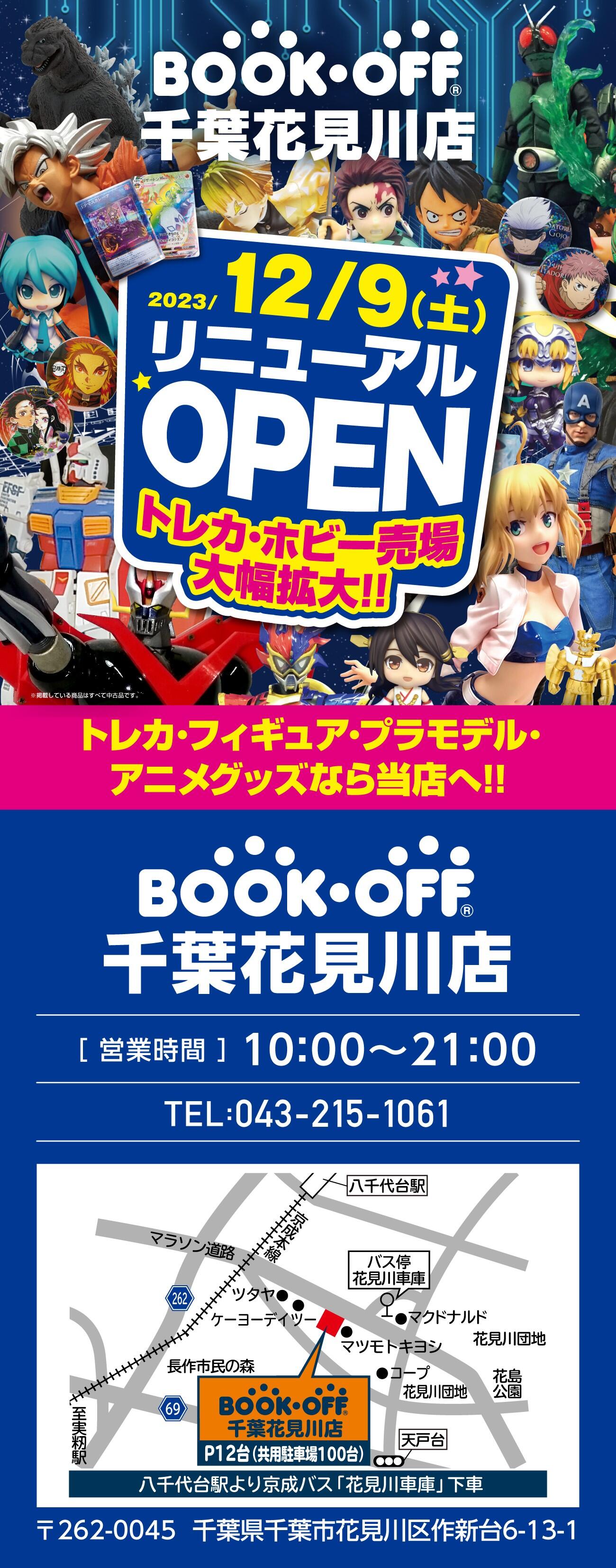 BOOKOFF 千葉花見川店