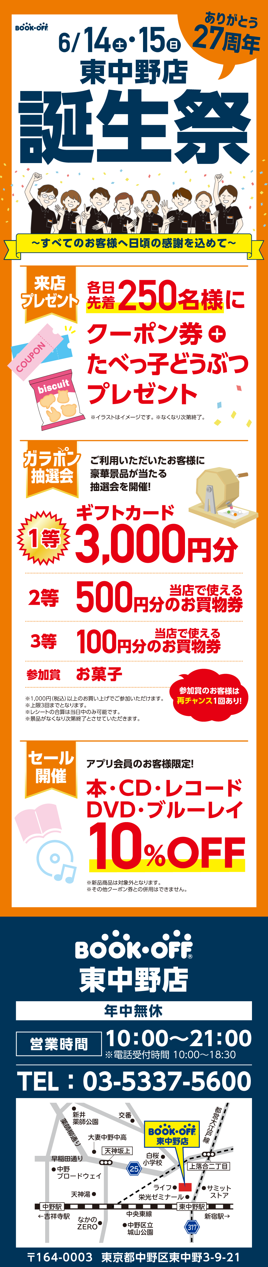 BOOKOFF東中野店 楽しみいっぱい！誕生祭開催♪