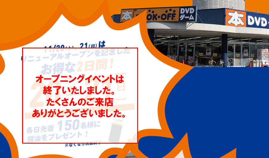 11/20(土)、21(日)はリニューアルオープンを記念したお得な2日間！20(土) 21(日) 各日先着150名様に醤油をプレゼント！※無くなり次第終了