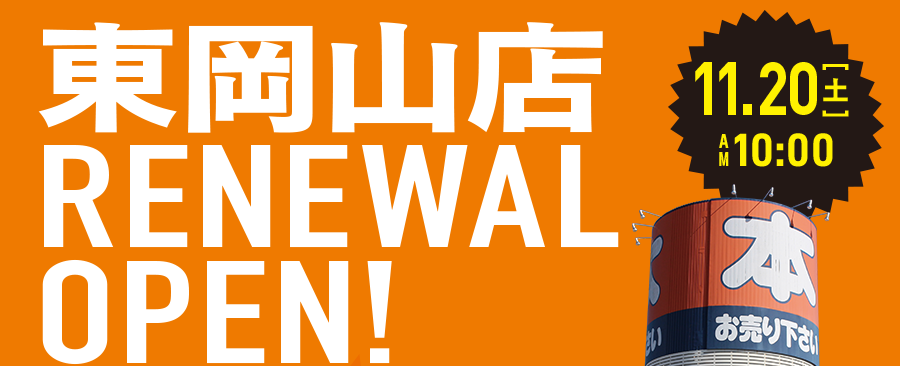 11/20(土)AM10:00 東岡山店 Renewal open