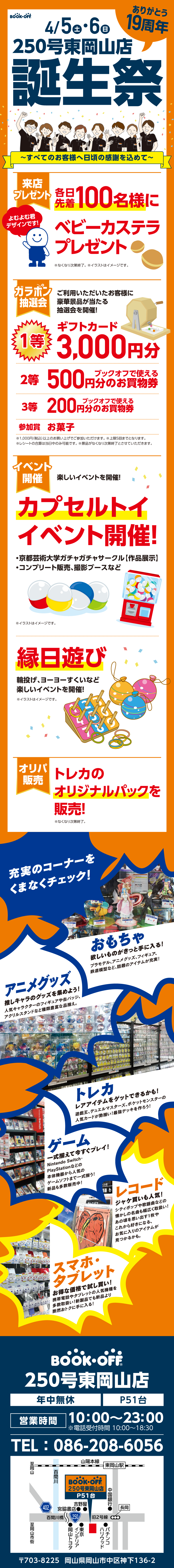 BOOKOFF 250号東岡山店 楽しみいっぱい！誕生祭開催♪