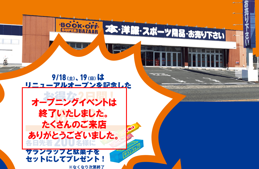 9/18(土)、19(日)は、 リニューアルオープンを記念したお得な2日間! 18(土)19(日)限定 各日先着200名様にサランラップと駄菓子をセットにしてプレゼント!※なくなり次第終了