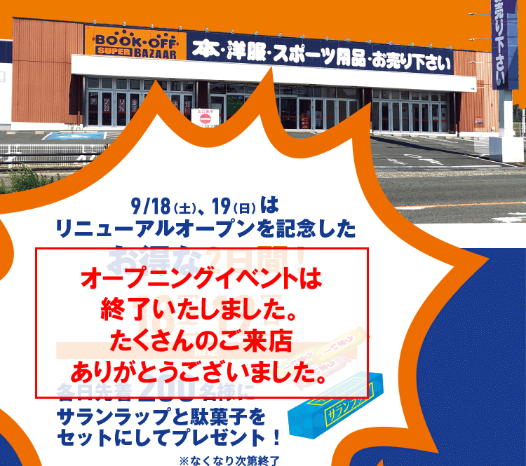 9/18(土)、19(日)は、 リニューアルオープンを記念したお得な2日間! 18(土)19(日)限定 各日先着200名様にサランラップと駄菓子をセットにしてプレゼント!※なくなり次第終了