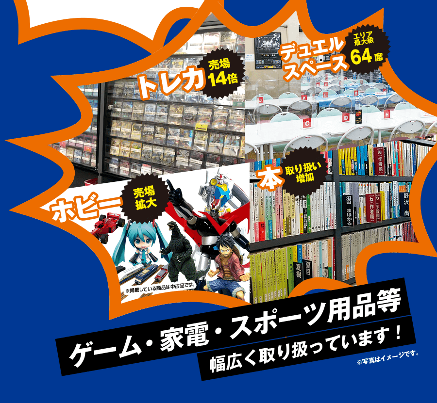 トレカ 売場14倍 デュエルスペース エリア最大級64席 ホビー 売場拡大※掲載している商品は中古品です。 本 取り扱い増加 ゲーム・家電・スポーツ用品等幅広く取り扱っています！※写真はイメージです