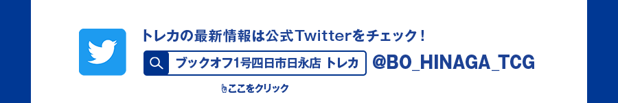 トレカの最新情報は公式Twitterをチェック! ブックオフ1号四日市日永店 トレカ @bo_hinaga_tcg ここをクリック