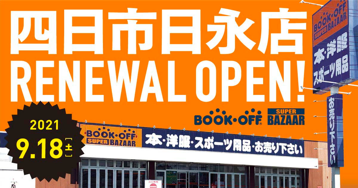BOOKOFF SUPER BAZAAR 1号四日市日永店｜本を売るならBOOKOFF(ブックオフ)