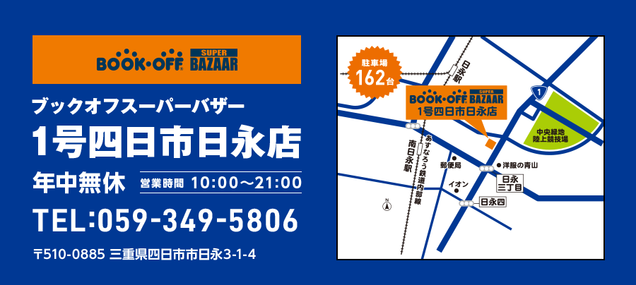 ブックオフスーパーバザー 54号1号四日市日永店 年中無休 営業時間10:00～21:00 TEL:059-349-5806 〒510-0885 三重県四日市市日永3-1-4 駐車場162台