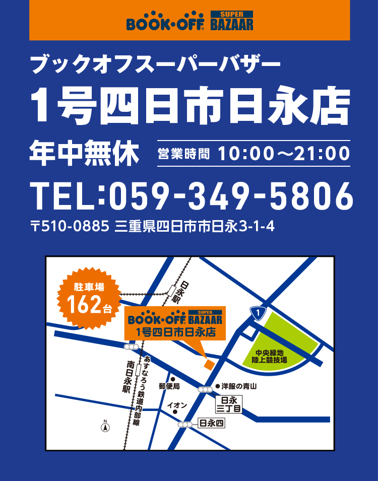 ブックオフスーパーバザー 54号1号四日市日永店 年中無休 営業時間10:00～21:00 TEL:059-349-5806 〒510-0885 三重県四日市市日永3-1-4 駐車場162台